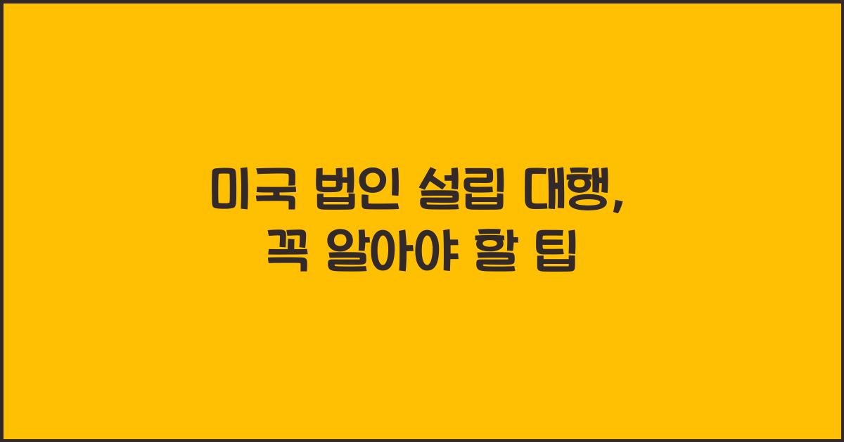 미국 법인 설립 대행