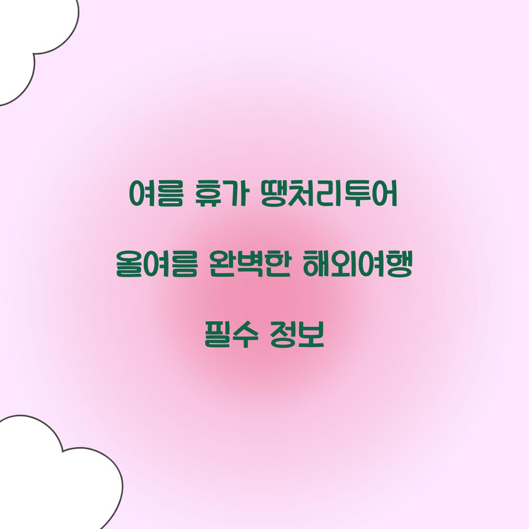 여름 휴가 땡처리투어