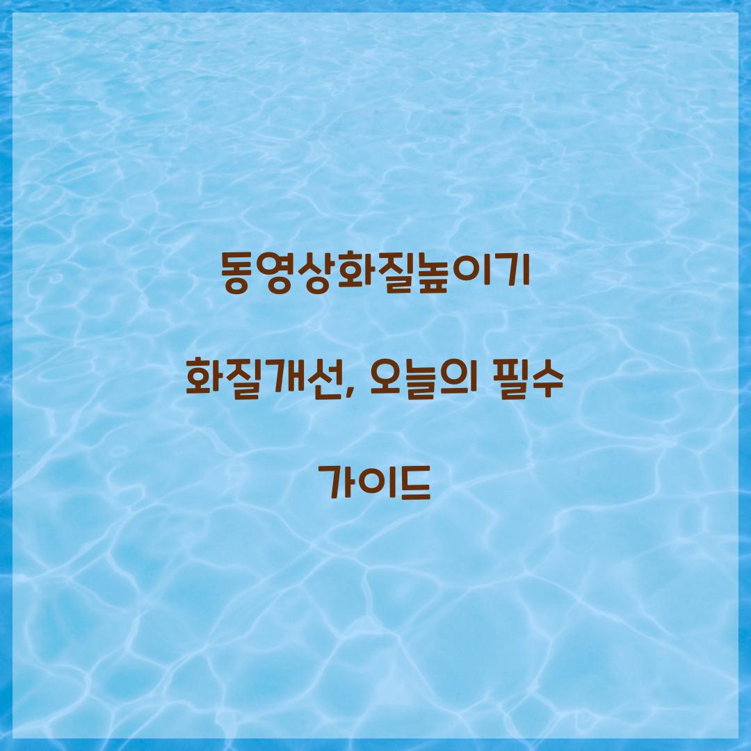 동영상화질높이기 화질개선