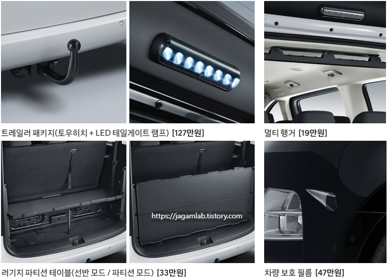 더 뉴 스타리아 하이브리드 투어러 9인승 트레일러 패키지, 멀티 행거, 러기지 파티션 테이블, 차량 보호 필름 H Genuine Accessories