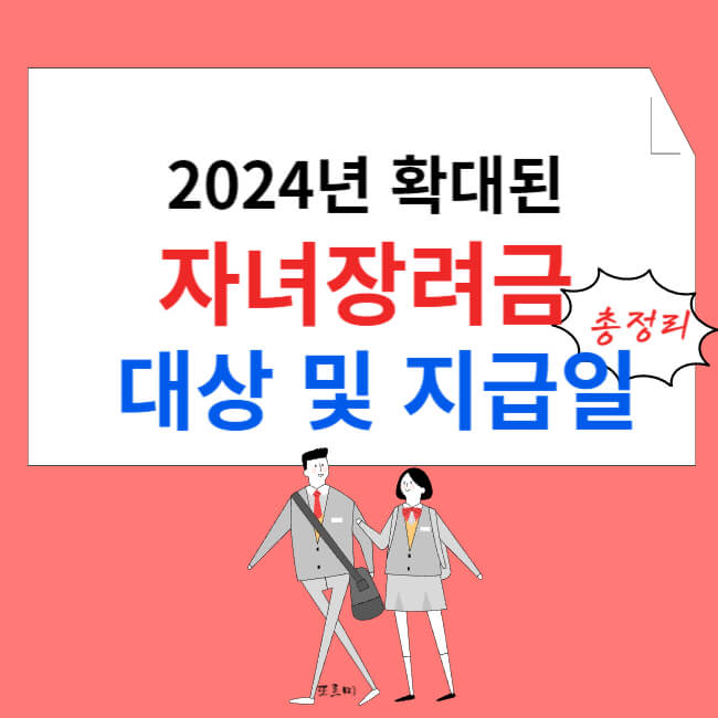 2024년 확대된 자녀장려금 대상 및 지급일 총정리