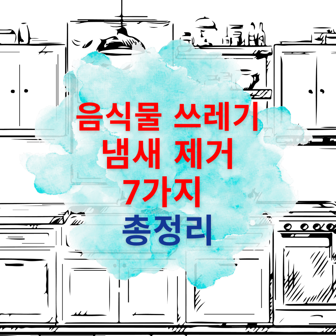음식물 쓰레기 냄새 제거 7가지 방법 총정리