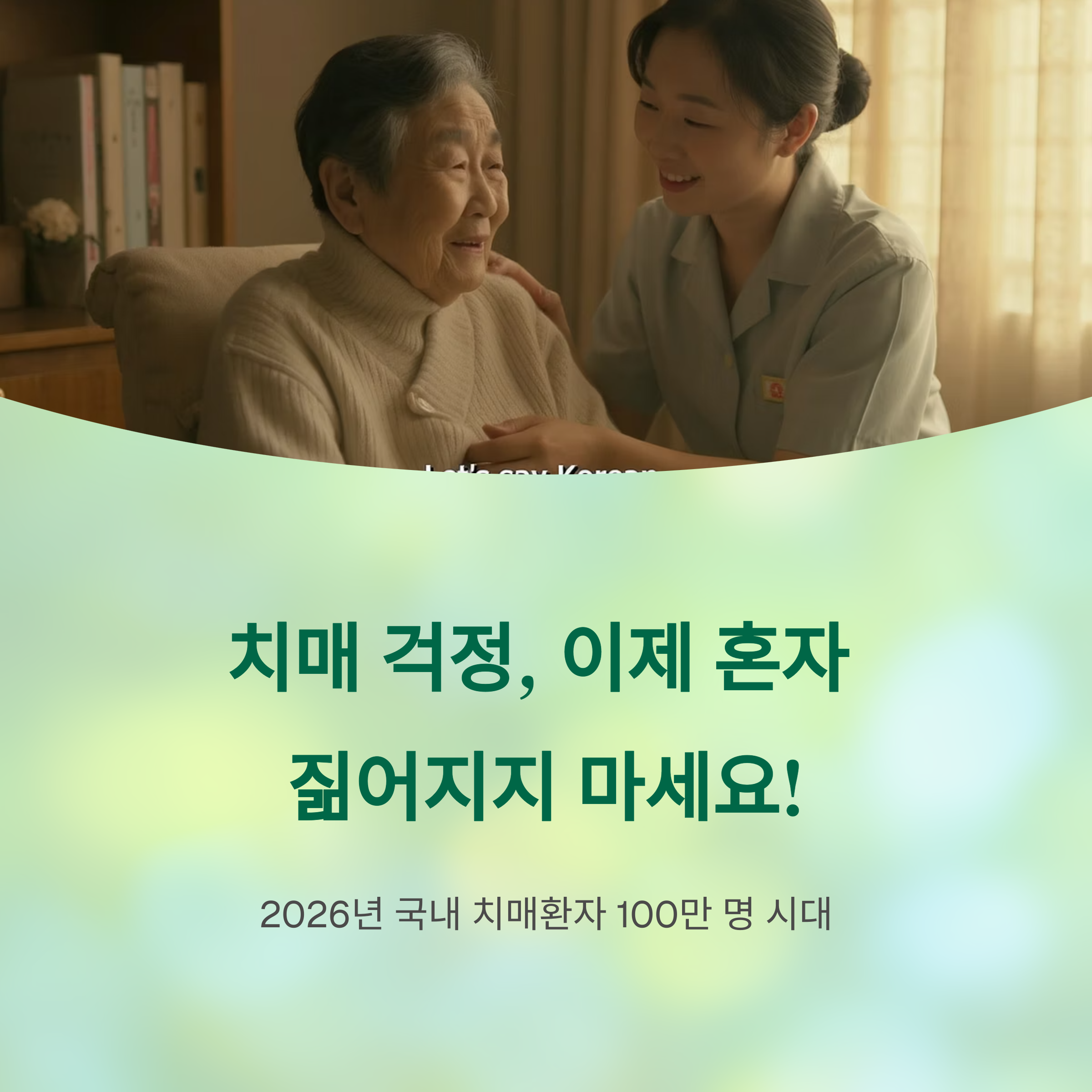 치매 걱정, 이제 혼자 

짊어지지 마세요!

2026년 국내 치매환자 100만 명 시대