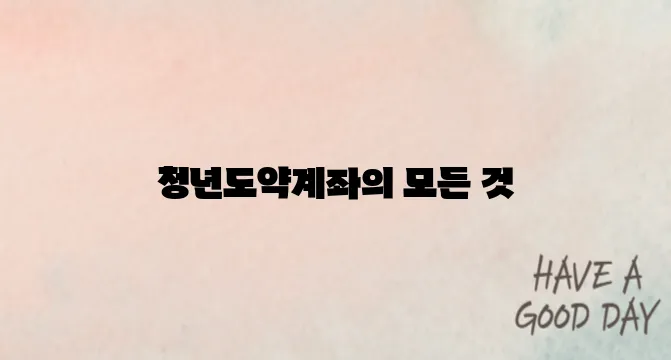 청년도약계좌 신청 가이드와 소득에 따른 혜택 및 조건을 완벽하게 정리했습니다.