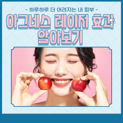 아그네스 레이저 효과 알아보기