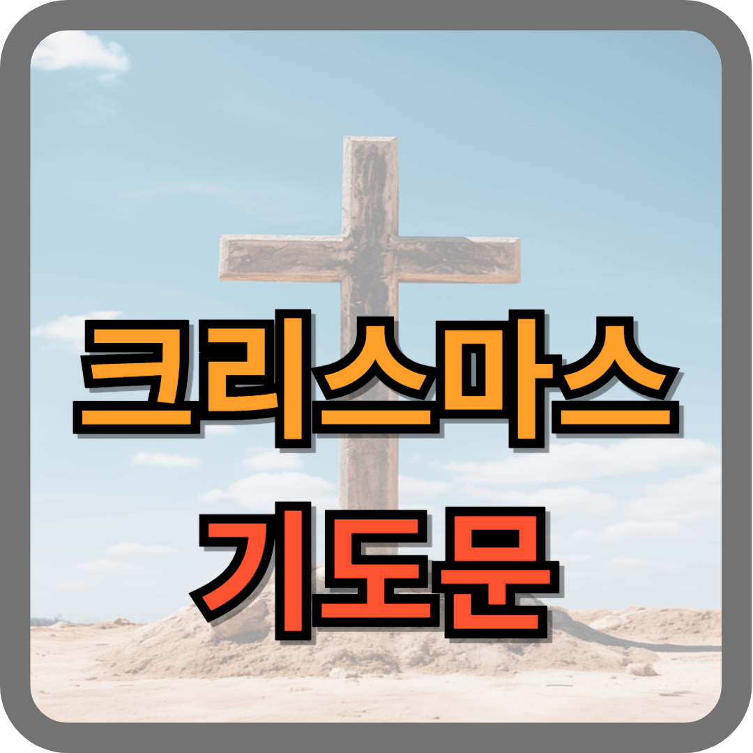 크리스마스 기도문