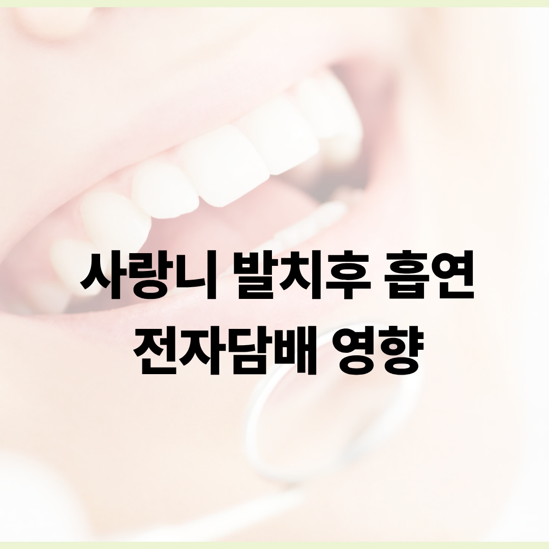 사랑니 발치후 흡연 전자담배