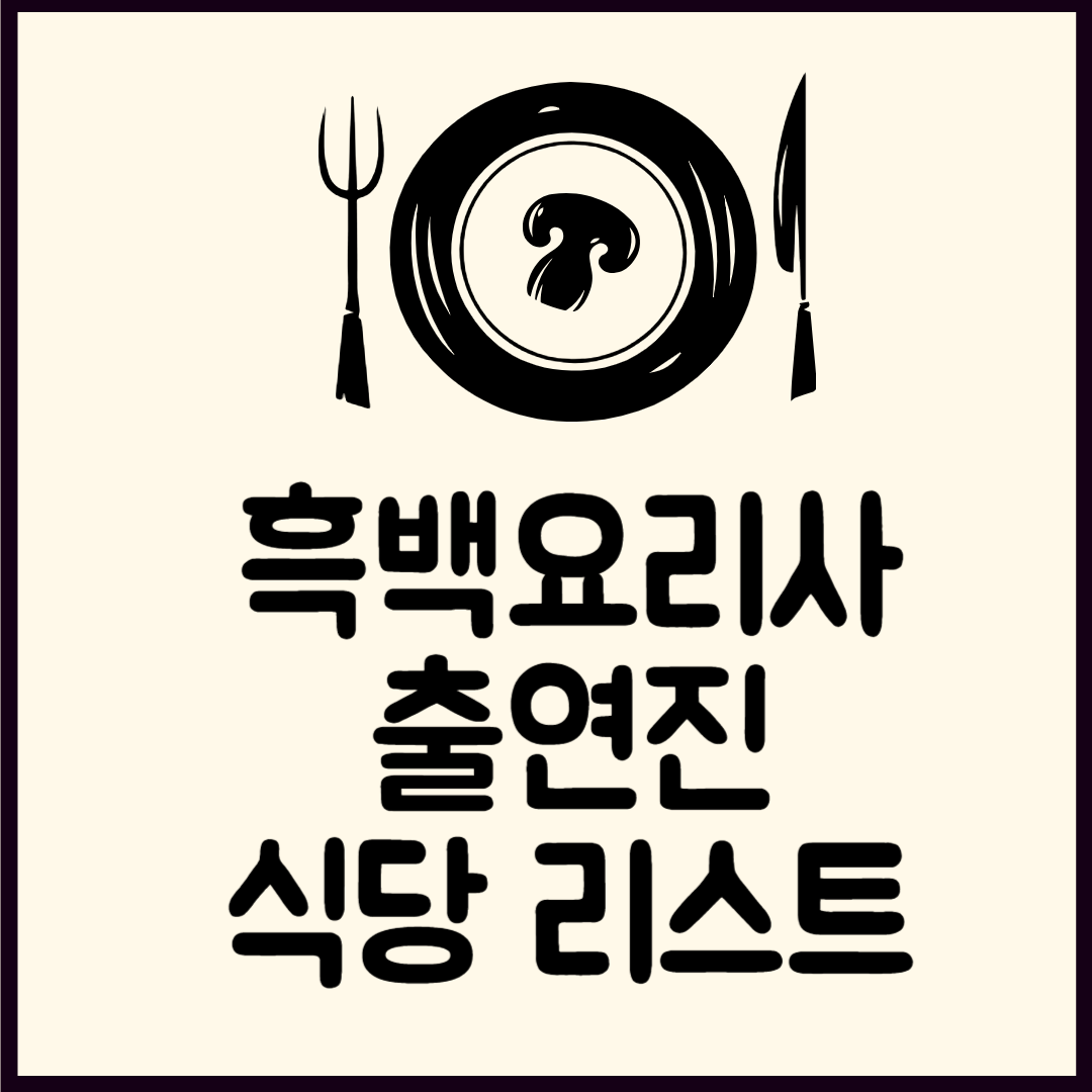 흑백요리사 출연진 식당 리스트