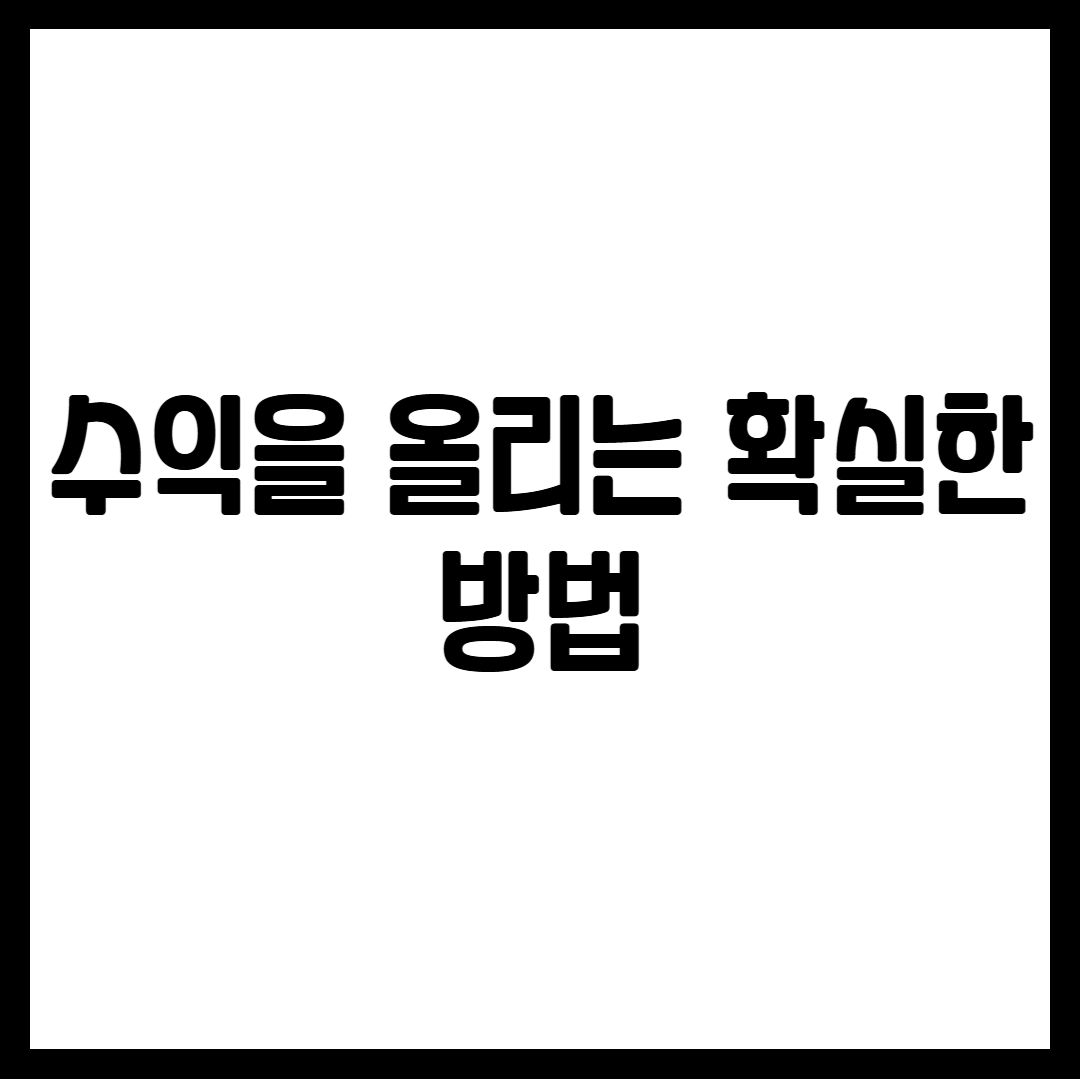 수익을 올리는 확실한 방법