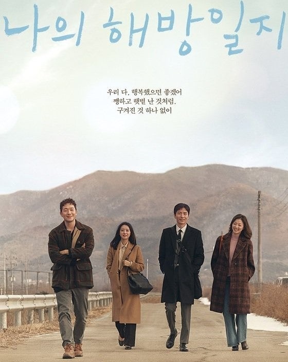 드라마 '나의 해방일지' 포스터
