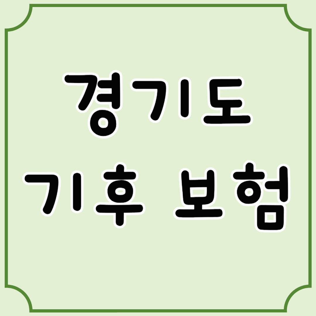 "폭우&middot;폭염 걱정 끝! 경기도 기후 보험 총정리"