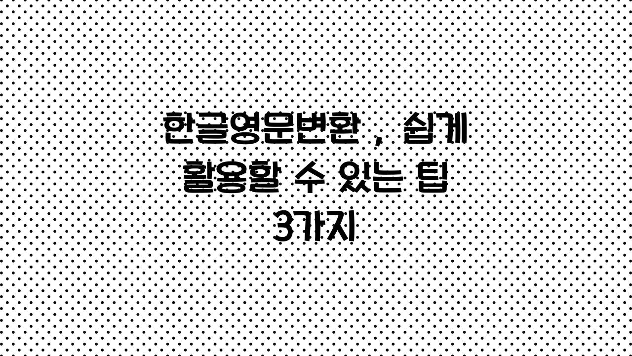 한글영문변환