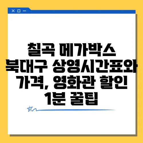 칠곡 메가박스 북대구 상영시간표와 가격, 영화관 할인 1분 꿀팁