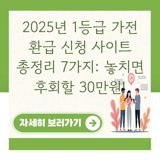 2025년 1등급 가전 환급 신청 사이트 총정리 7가지: 놓치면 후회할 30만원! 대표 이미지
