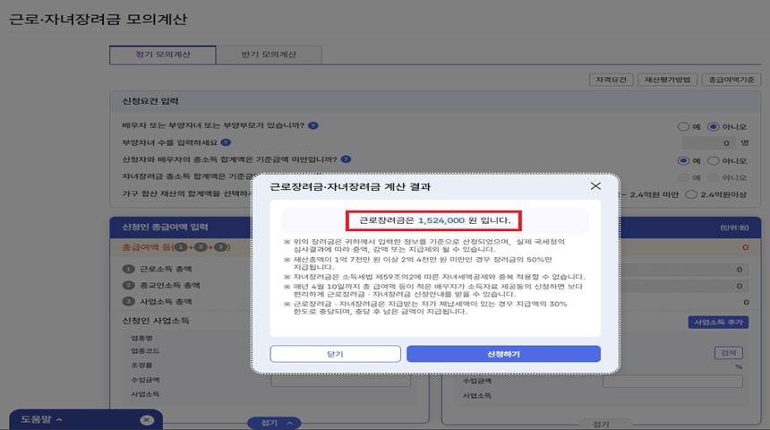 근로장려금 홈택스 모의계산 결과 금액 확인 화면