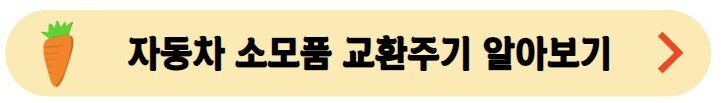 자동차-소모품-교환주기-알아보기