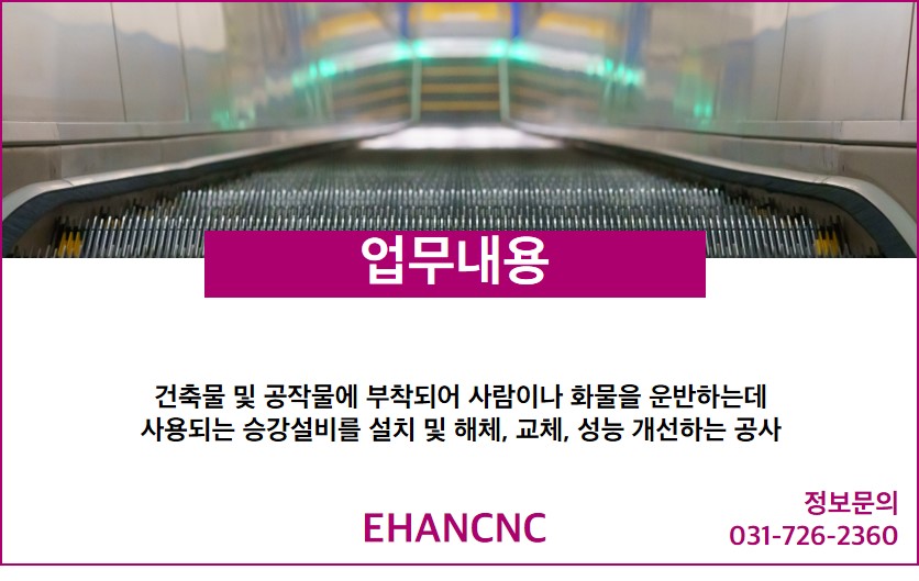231023_승강기설치공사업 업무내용
