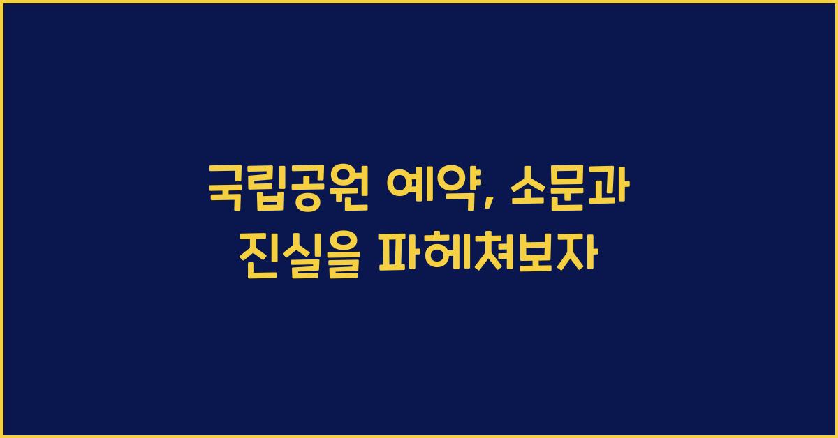 국립공원 예약