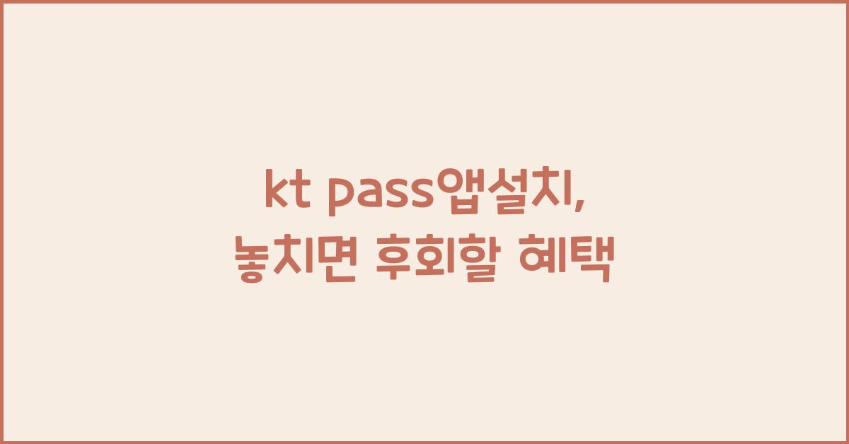 kt pass앱설치