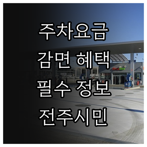 2025 전주시 주차요금 감면 혜택,..