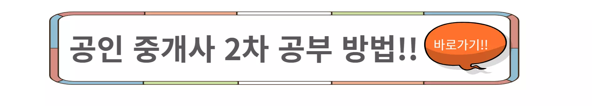 공인중개사-2차-공부방법
