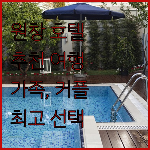 원창 인기 호텔 추천 특별한 여행을 