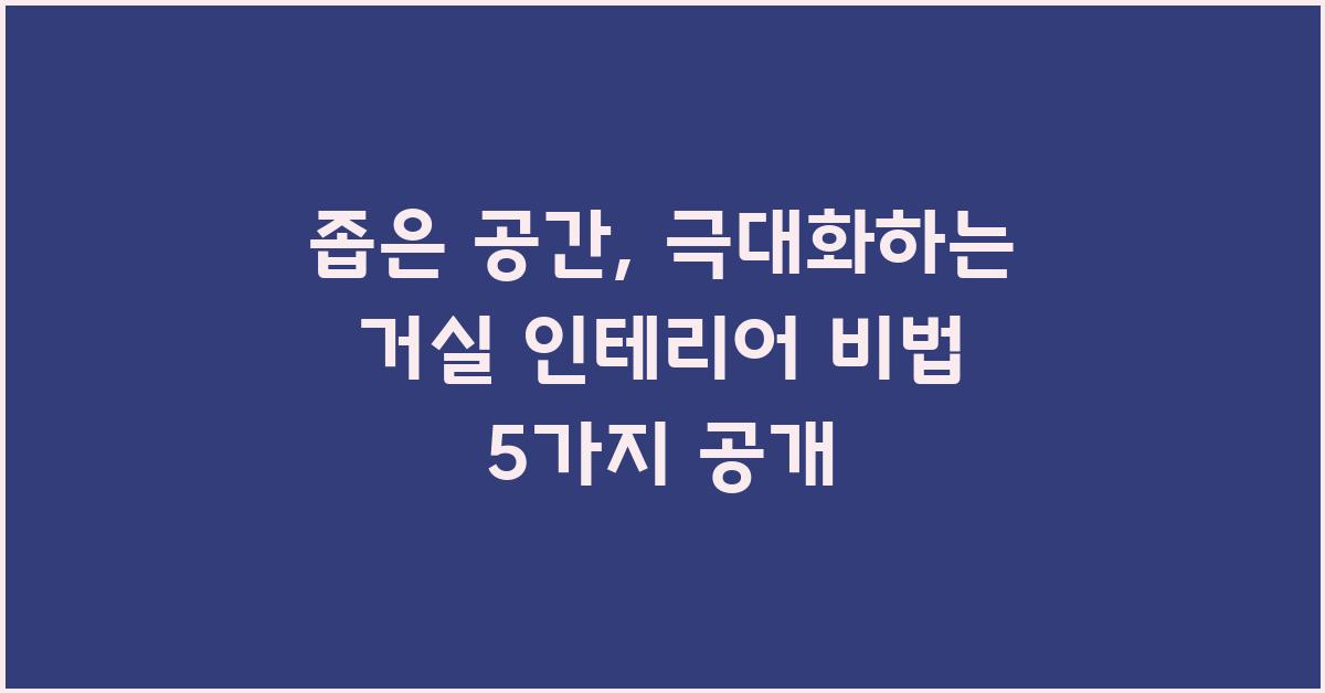 좁은 공간, 극대화하는 거실 인테리어