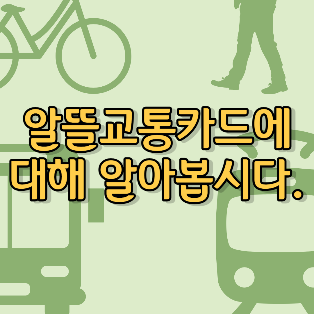 알뜰교통카드에 대해 아아봅시다.