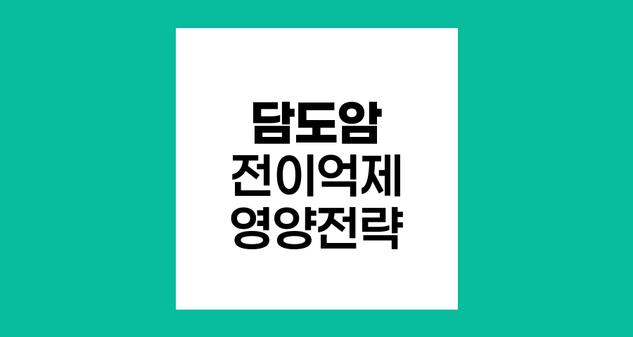담도암 전이·재발 억제를 위한 영양 전략