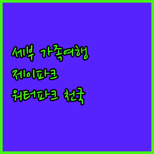 세부 가족여행 추천! 제이파크 아일랜..