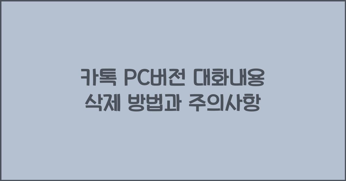 카톡 pc버전 대화내용 삭제