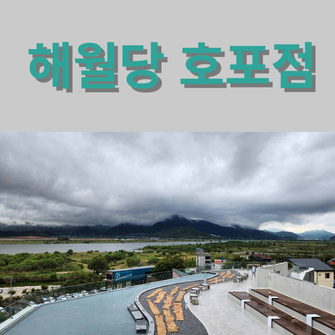 해월당 호포점