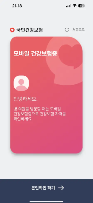 모바일 건강보험증 발급