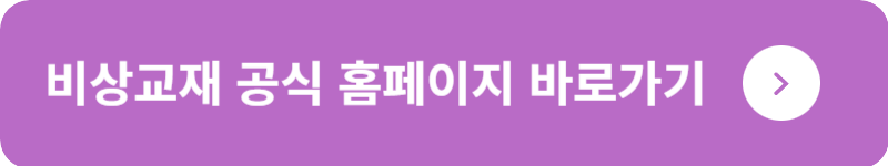 비상교재 공식 홈페이지&nbsp;바로가기