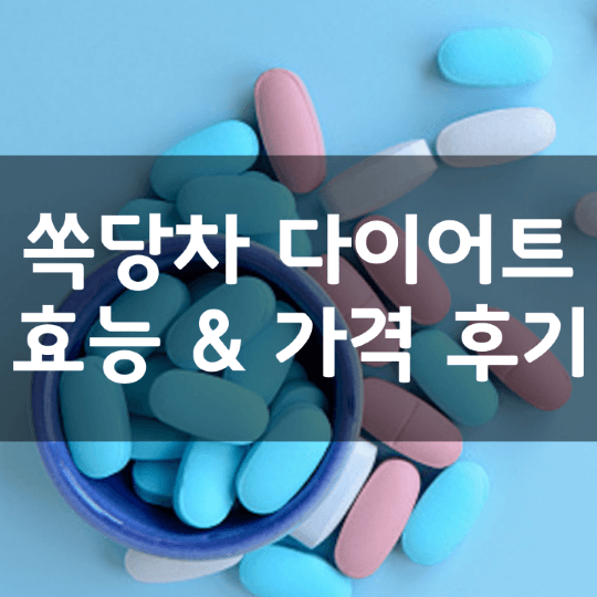 몸신의-탄생-쏙당차-뜻-성분-효능-부작용-레시피-만드는법-복용-후기