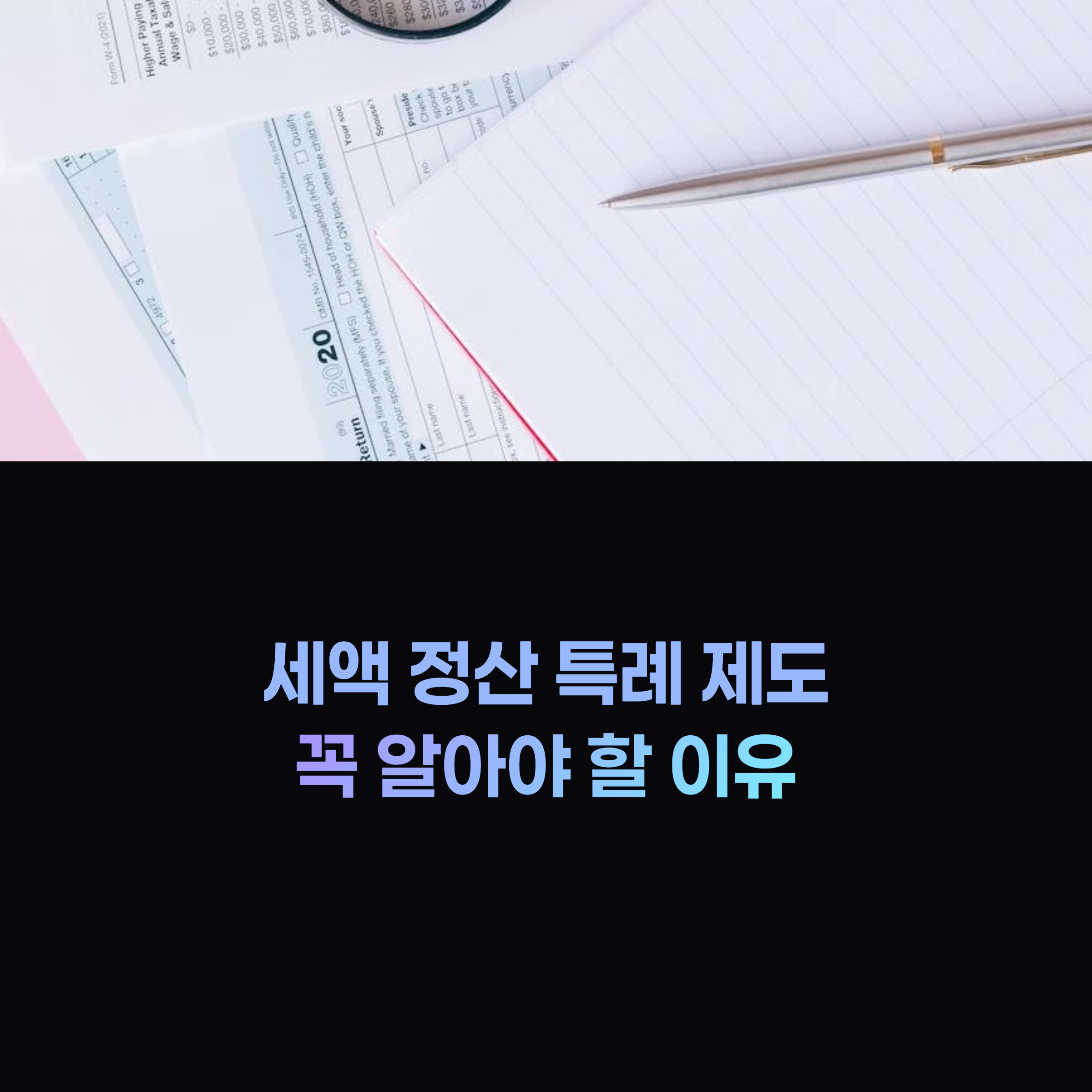 세액 정산 특례 제도