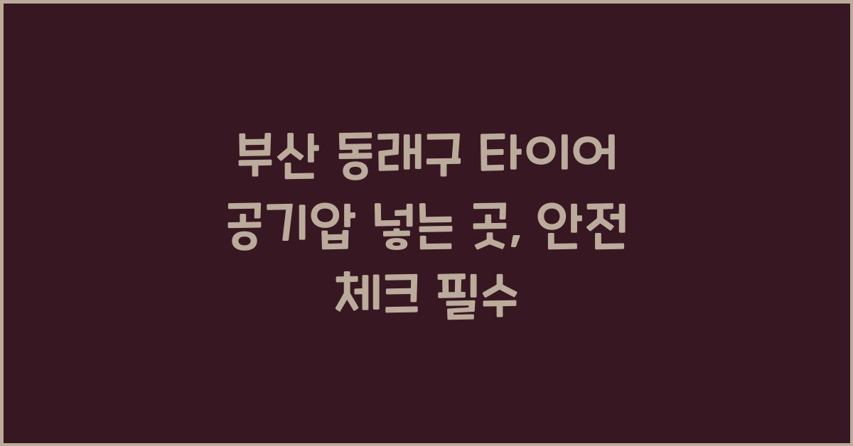 부산 동래구 타이어 공기압 넣는 곳