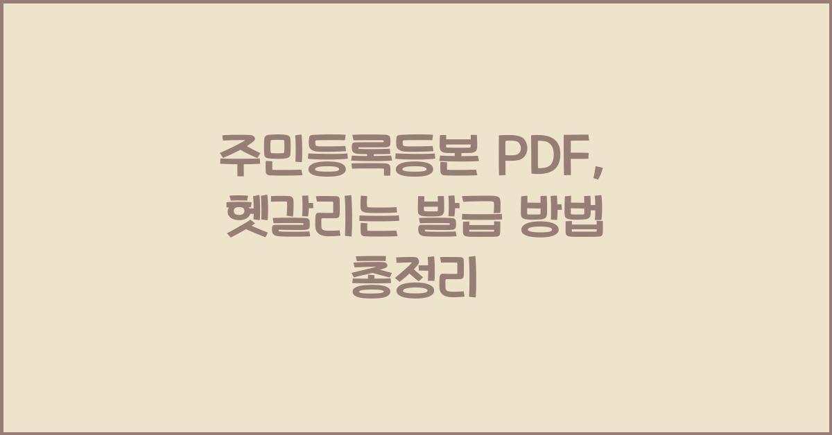 주민등록등본 PDF