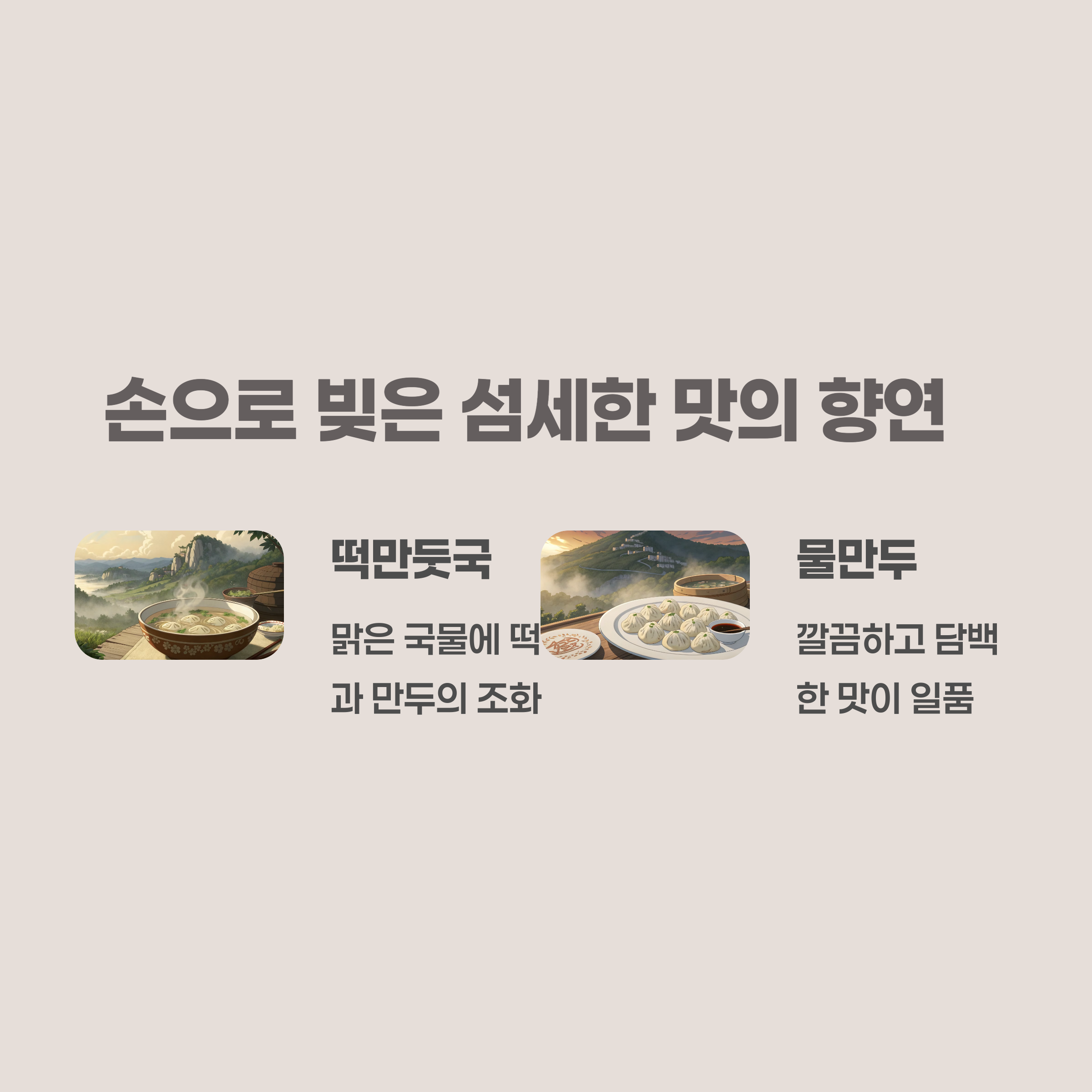물만두와 떡만둣국