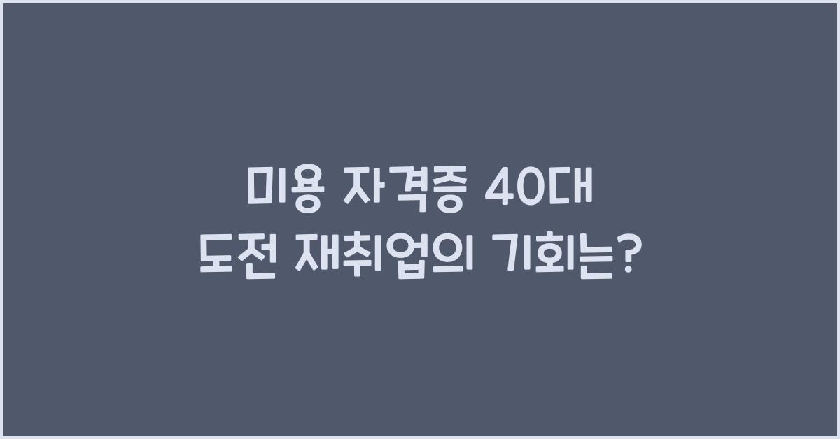 미용 자격증 40대