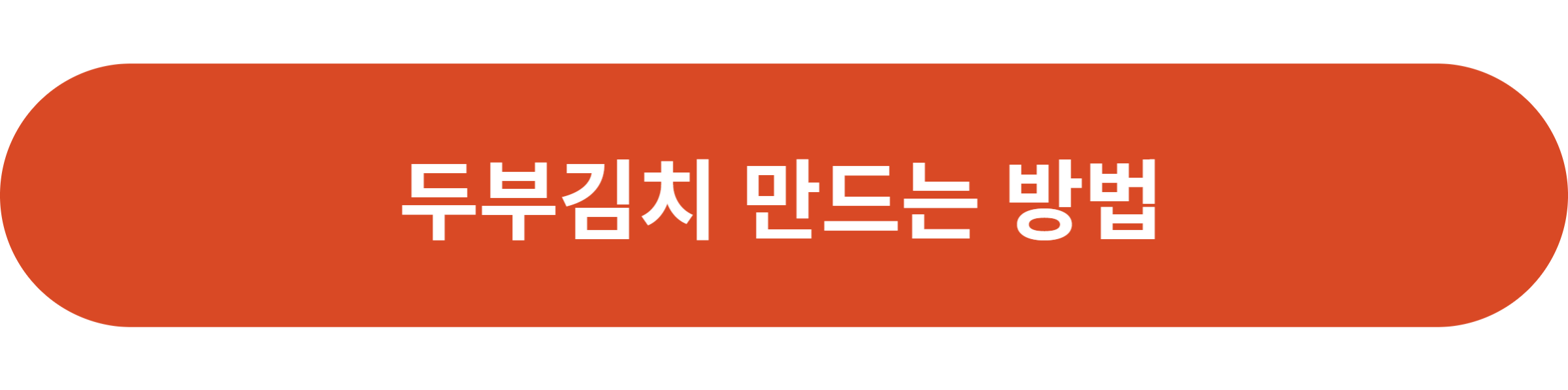 두부김치 만드는 방법