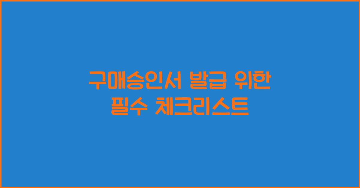 구매승인서 발급