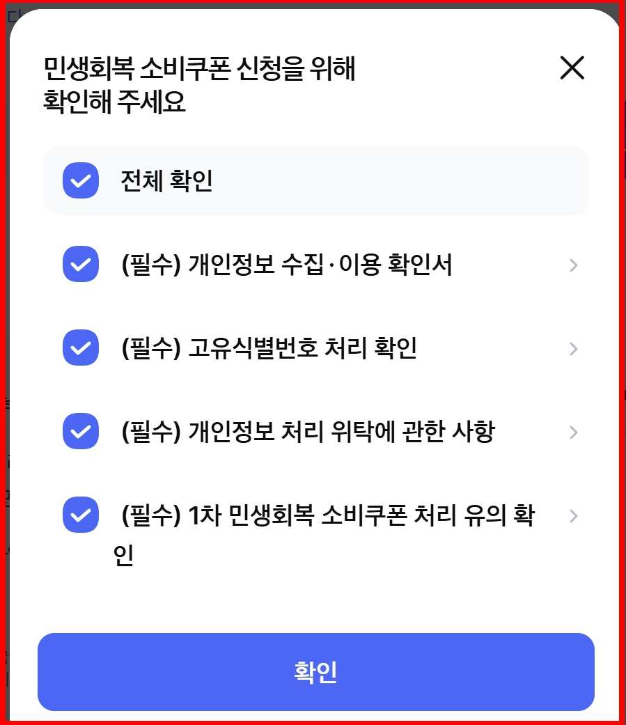 삼성카드 민생회복지원금 신청방법 과정에서의 필수동의 안내