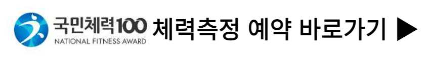 국민체력100