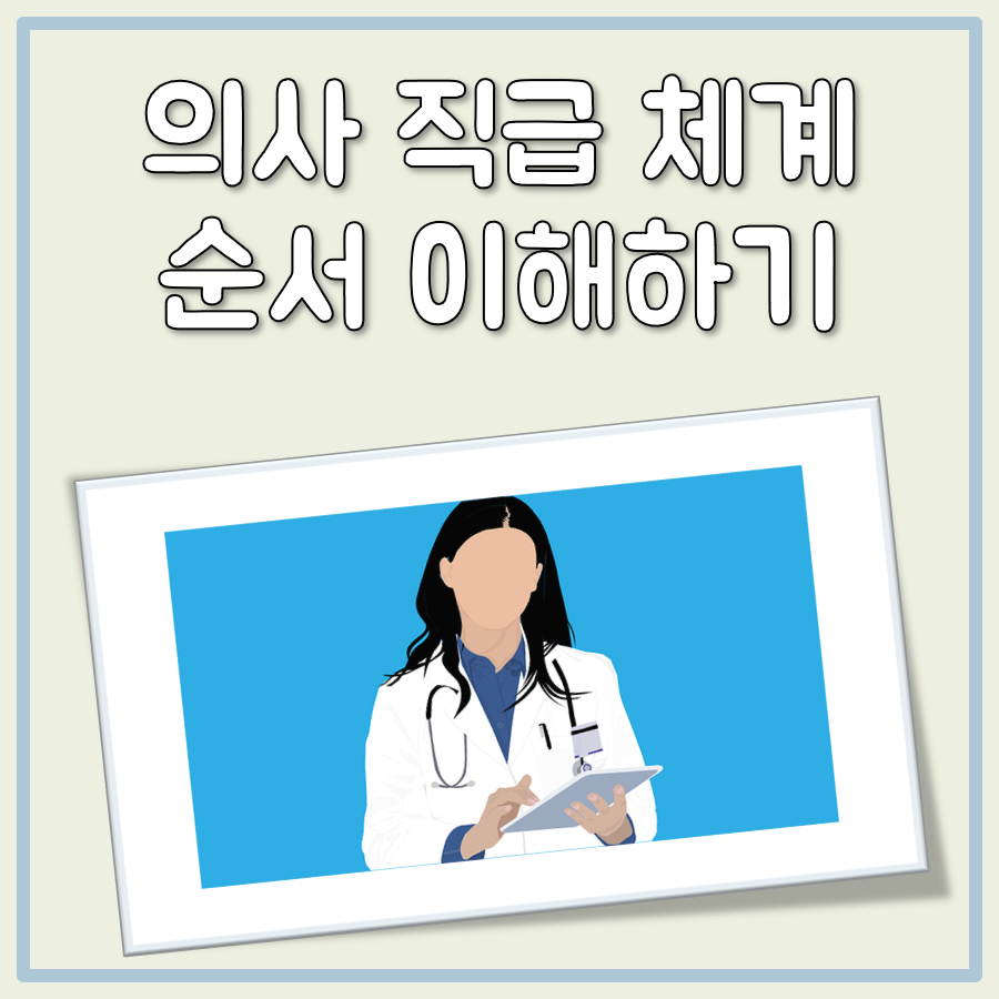 의사 직급 체계, 의사 계급 순서 제대로 알기(의사 계급표 정리) 대표 이미지