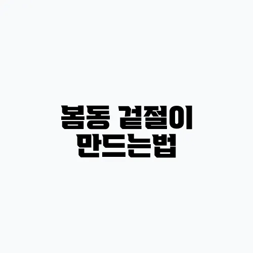 봄동 겉절이 만드는법, 봄동무침 레시피