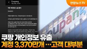 쿠팡 개인정보 유출
