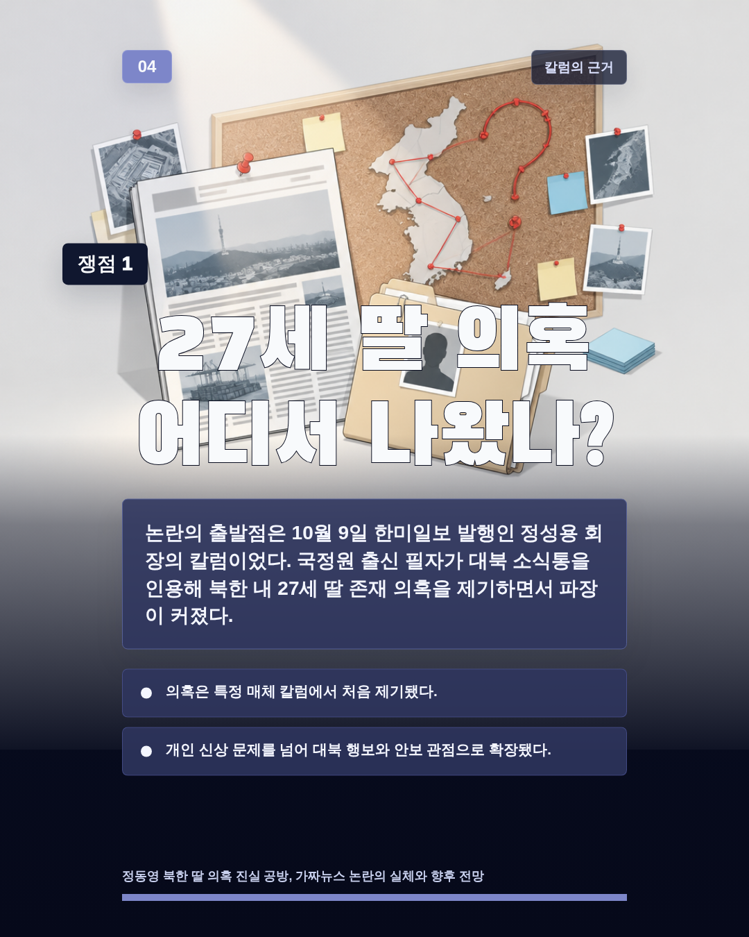 27세 딸 의혹 어디서 나왔나?