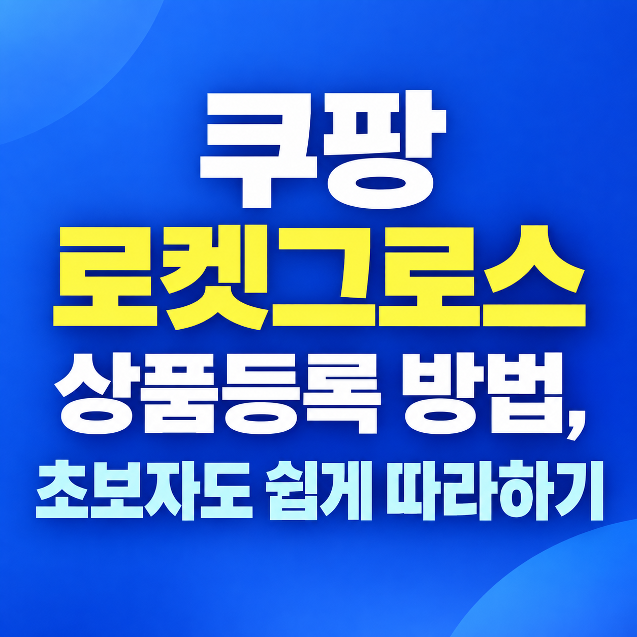 로켓그로스상품등록, 쿠팡로켓그로스, 쿠팡상품등록, 로켓그로스카테고리, 로켓그로스옵션, 로켓그로스상품명, 로켓그로스상세정보, 쿠팡WING, 쿠팡윙상품등록, 쿠팡초보셀러, 로켓그로스신규상품, 쿠팡판매자센터, 로켓그로스판매방식