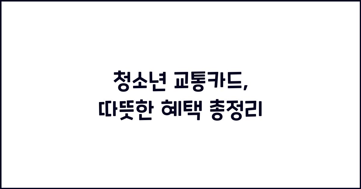 청소년 교통카드